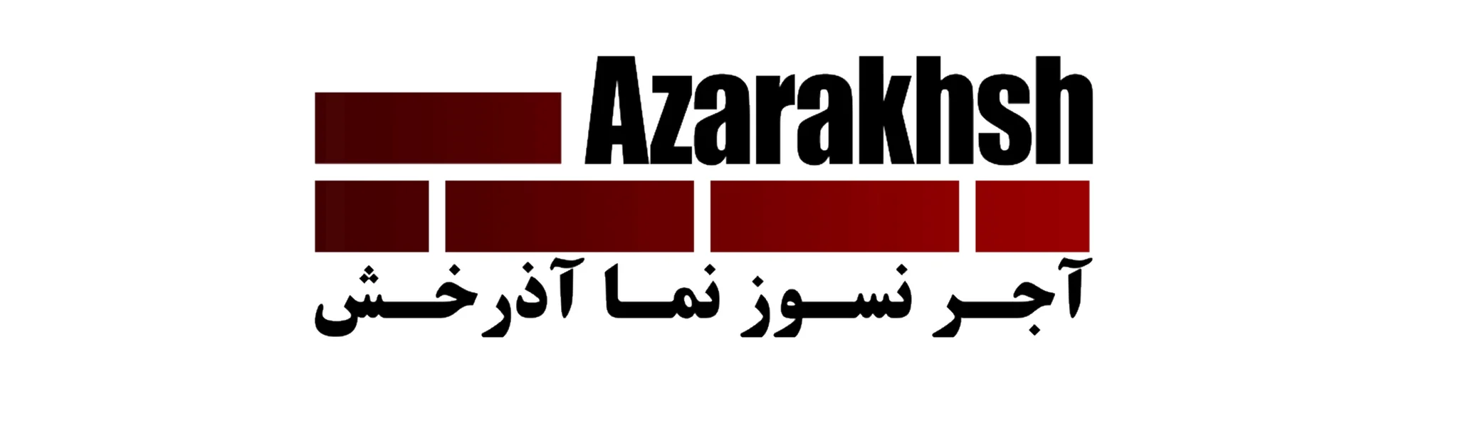 شرکت آذرخش