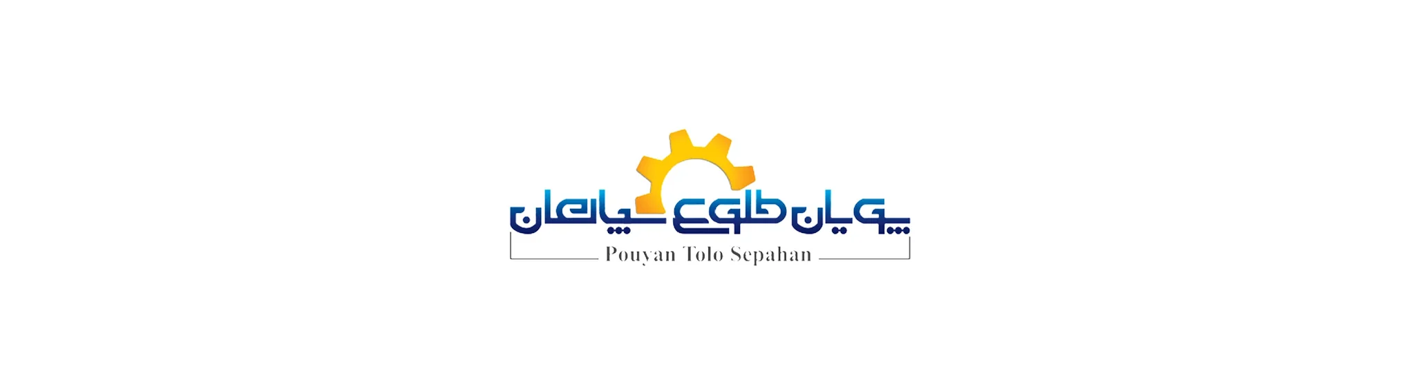 پویان طلوع سپاهان