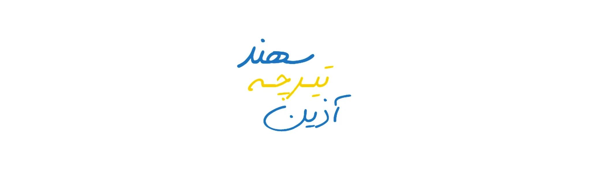 آذین تیرچه سهند