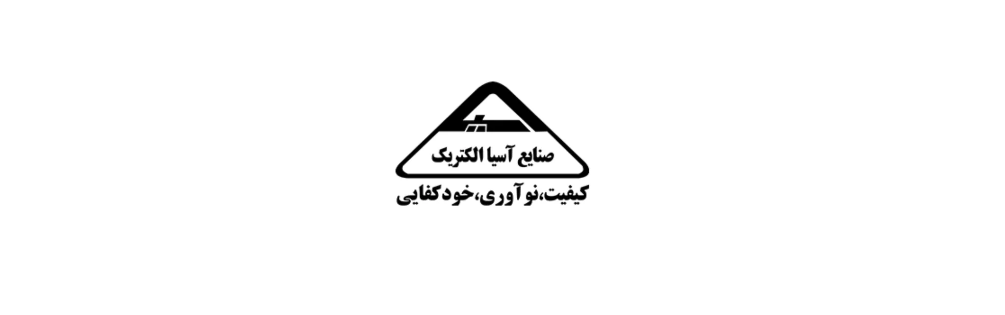 صنایع آسیا الکتریک