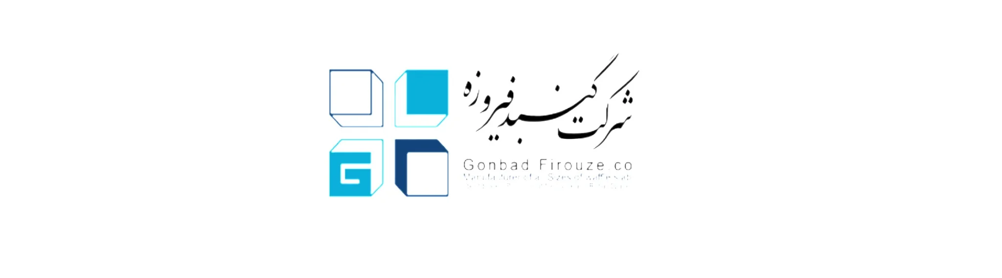 کارخانه تولیدی گنبد فیروزه