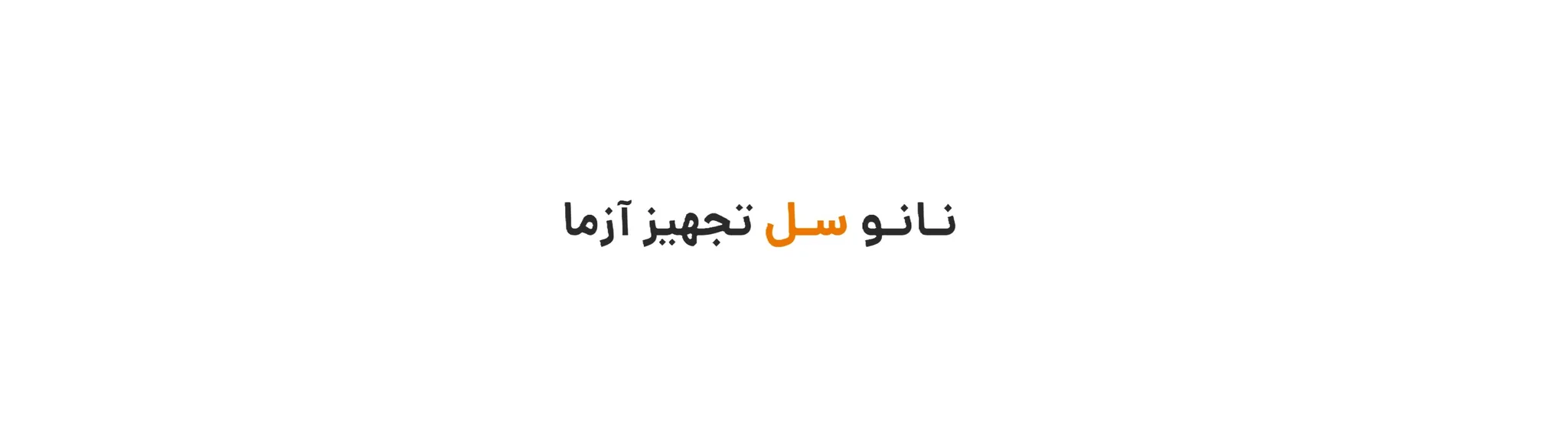 نانـو سـل تجهیز آزما