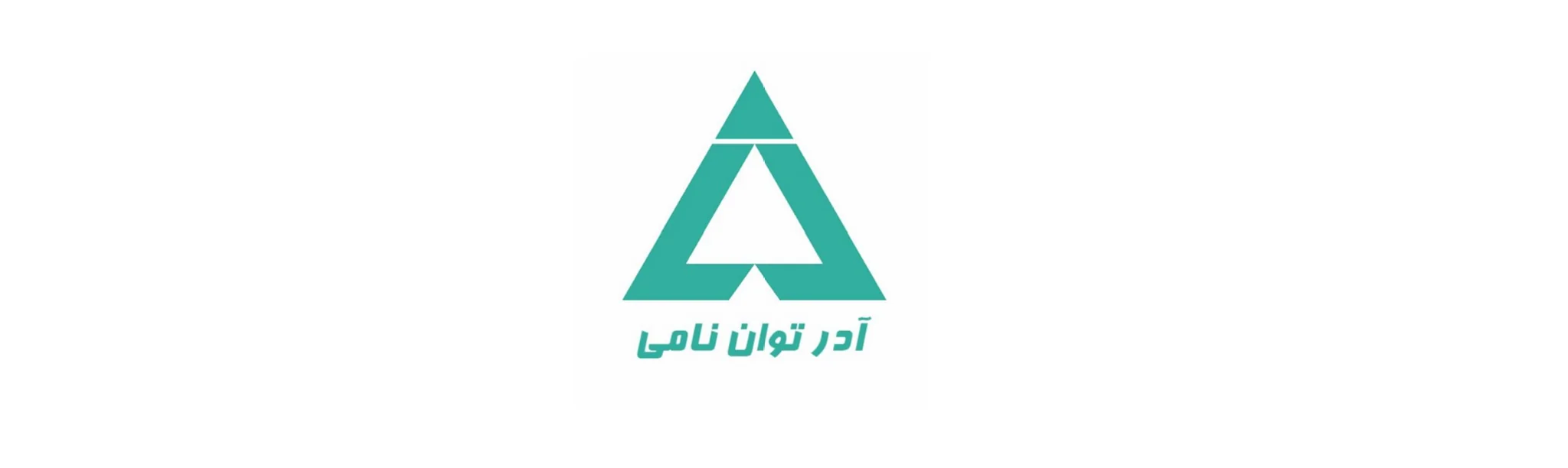 آدر توان نامی