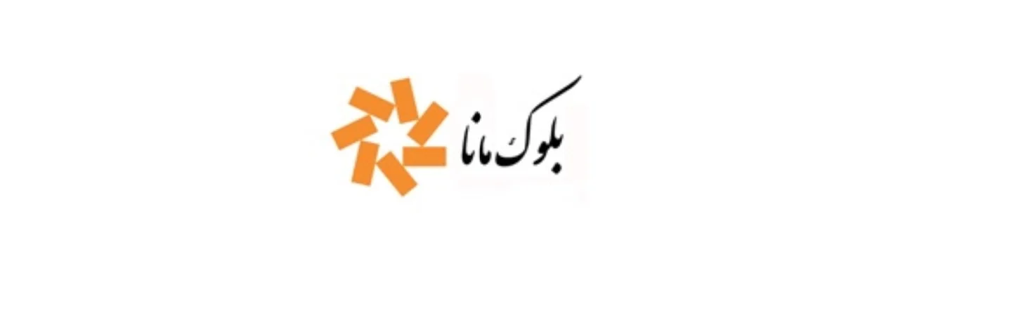مانا بلوک
