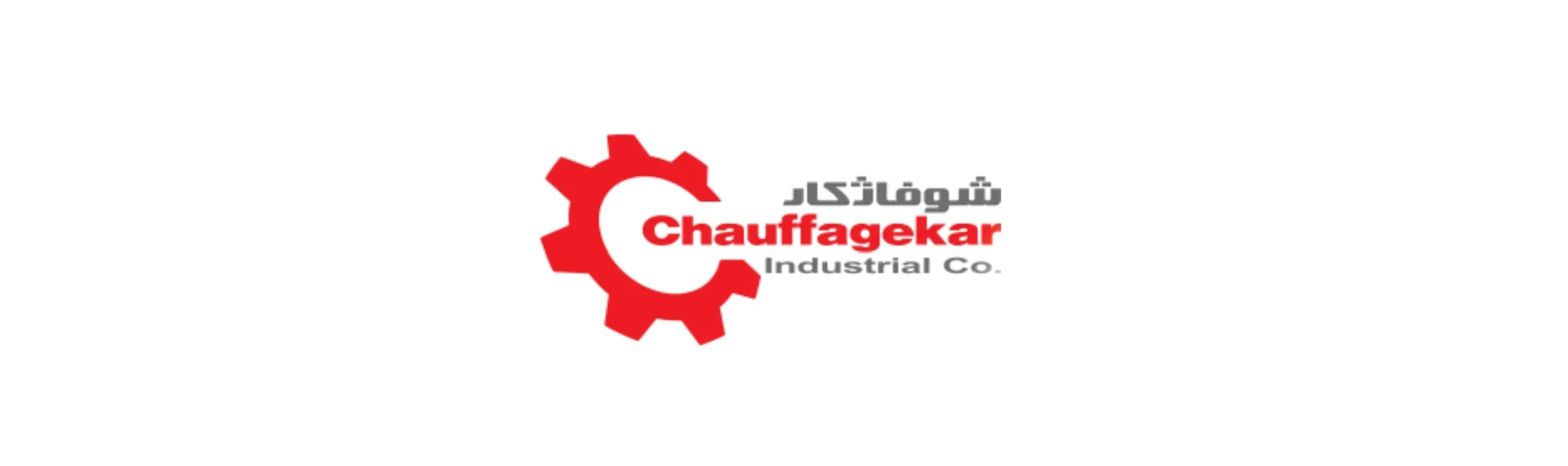 شرکت صنعتی شوفاژکار