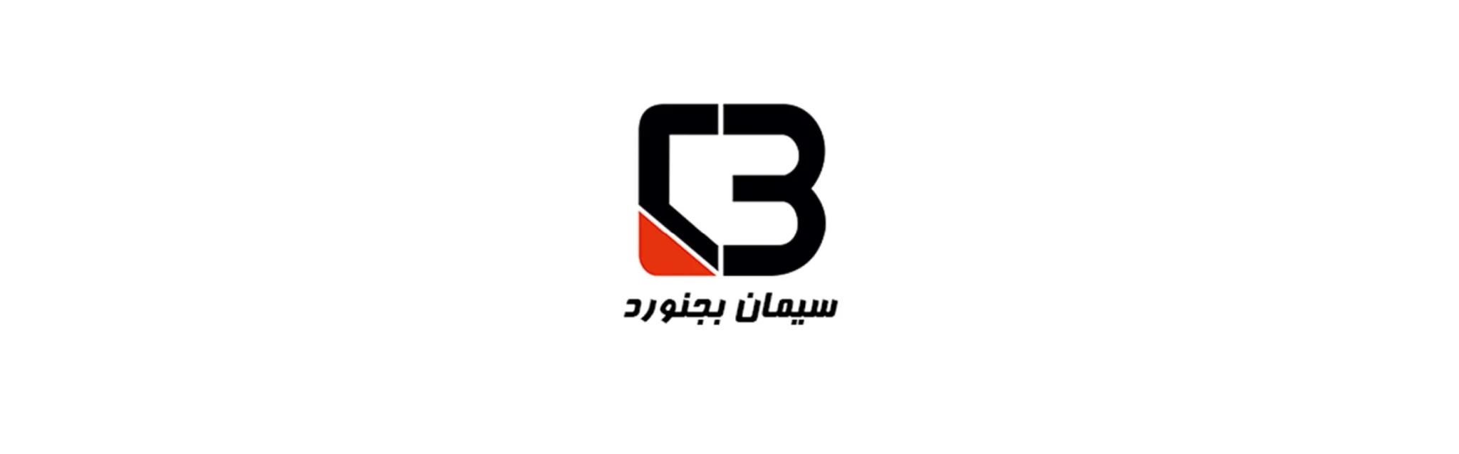 سیمان بجنورد