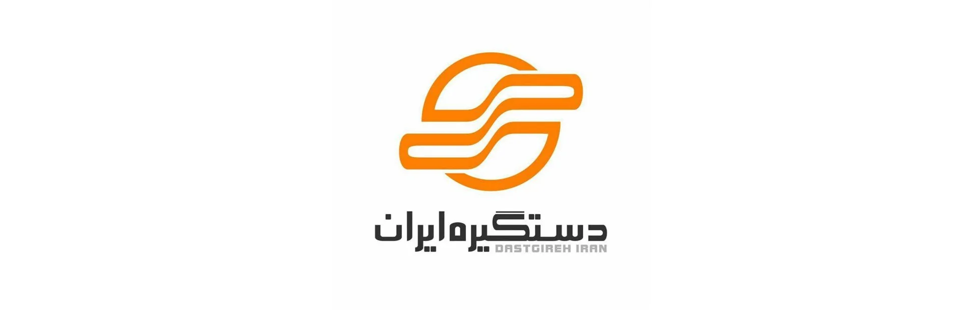 دستگیره ایران