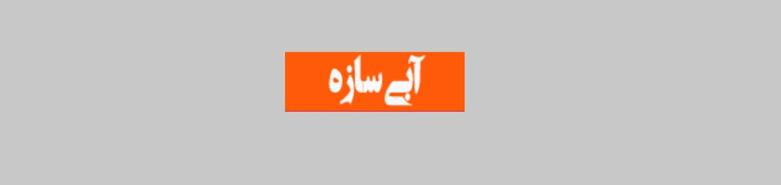 شرکت آبی سازه
