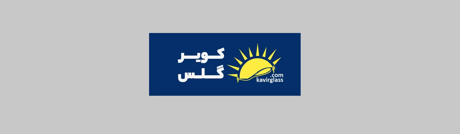 کویر گلس