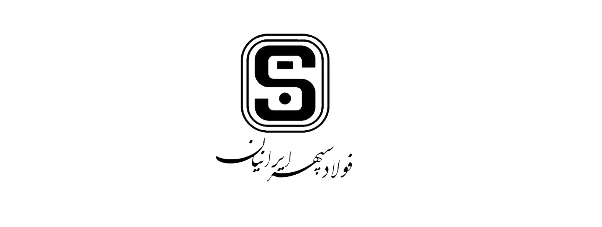 فولاد سپهر ایرانیان