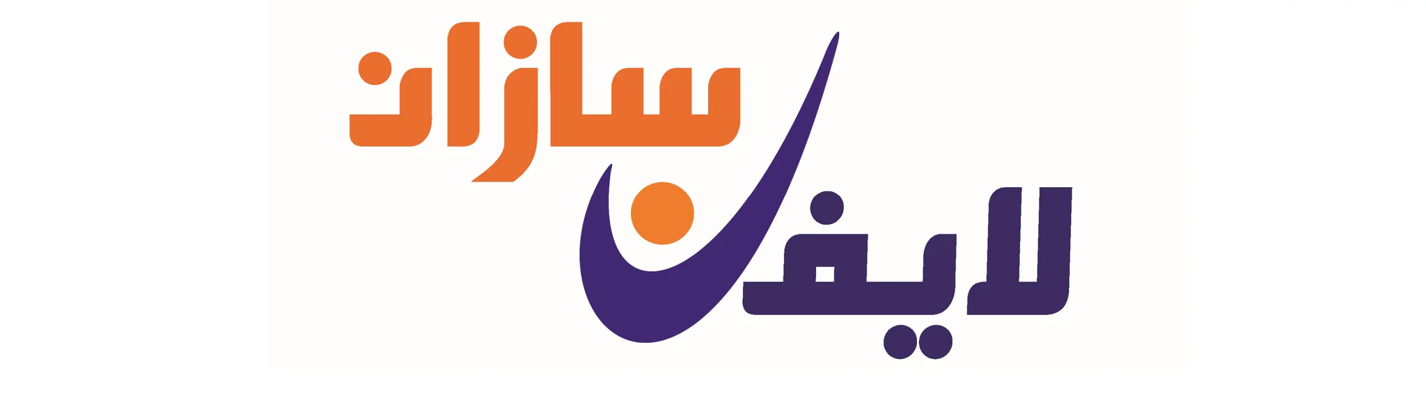 لایف سازان
