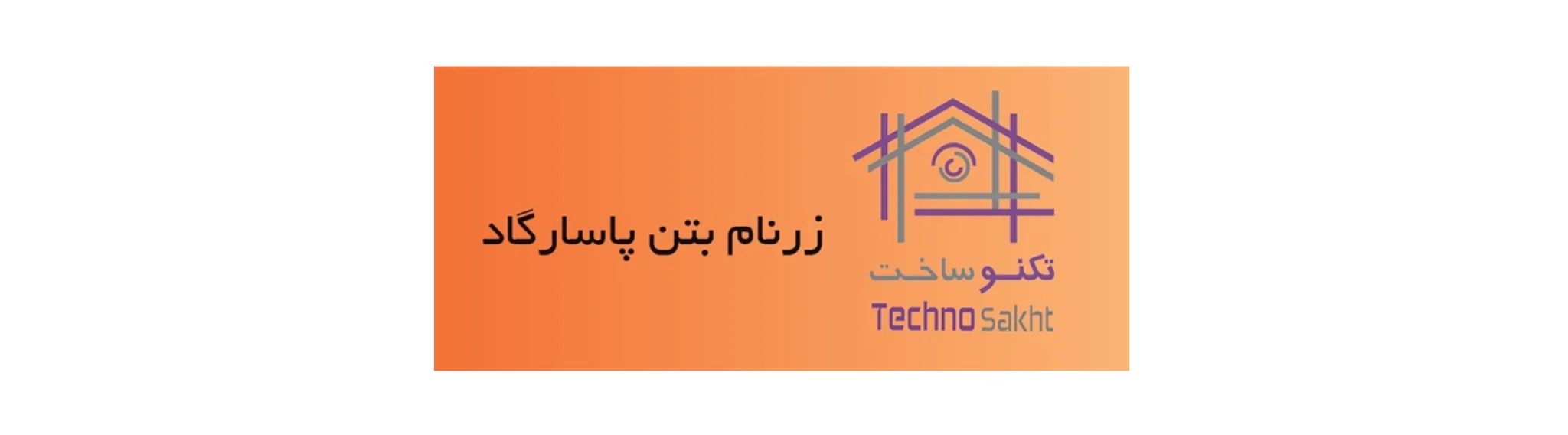 کارخانه زرنام بتن پاسارگاد