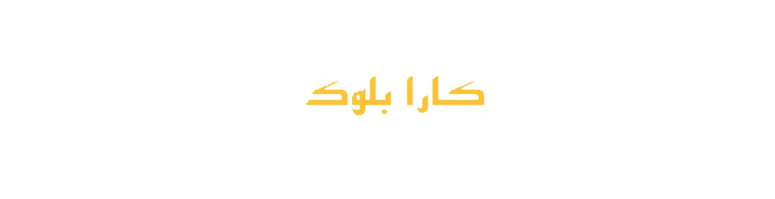 کارا بلوک