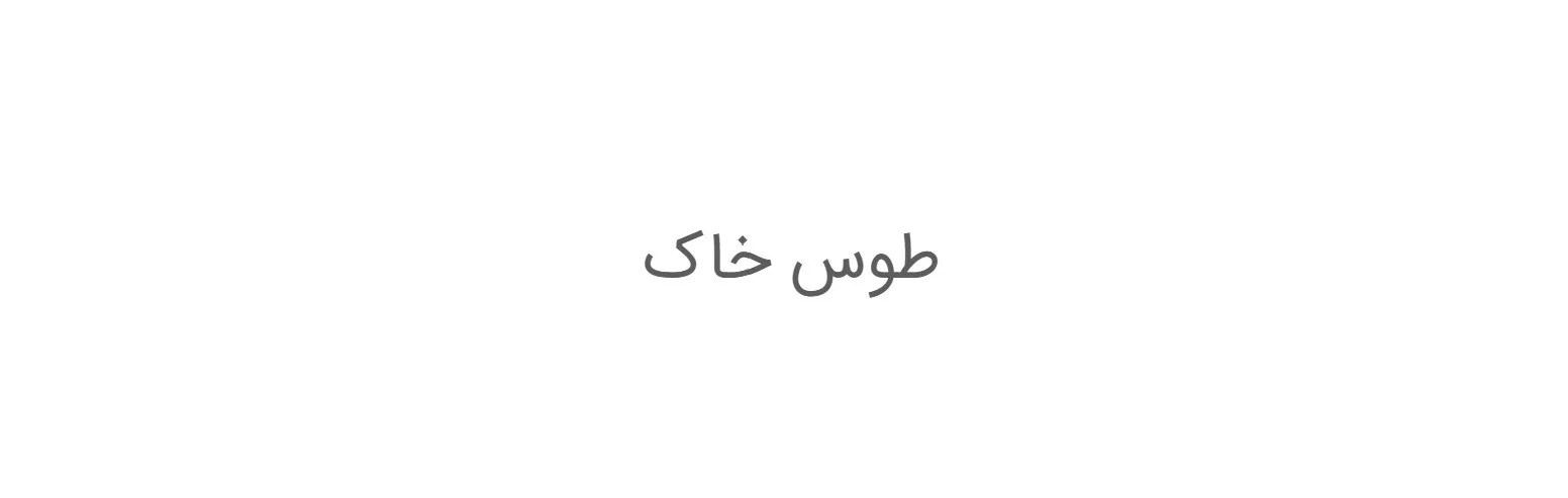 طوس خاک