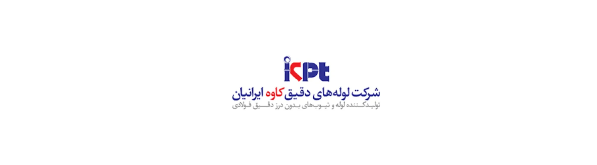 شرکت لوله های دقیق کاوه ایرانیان