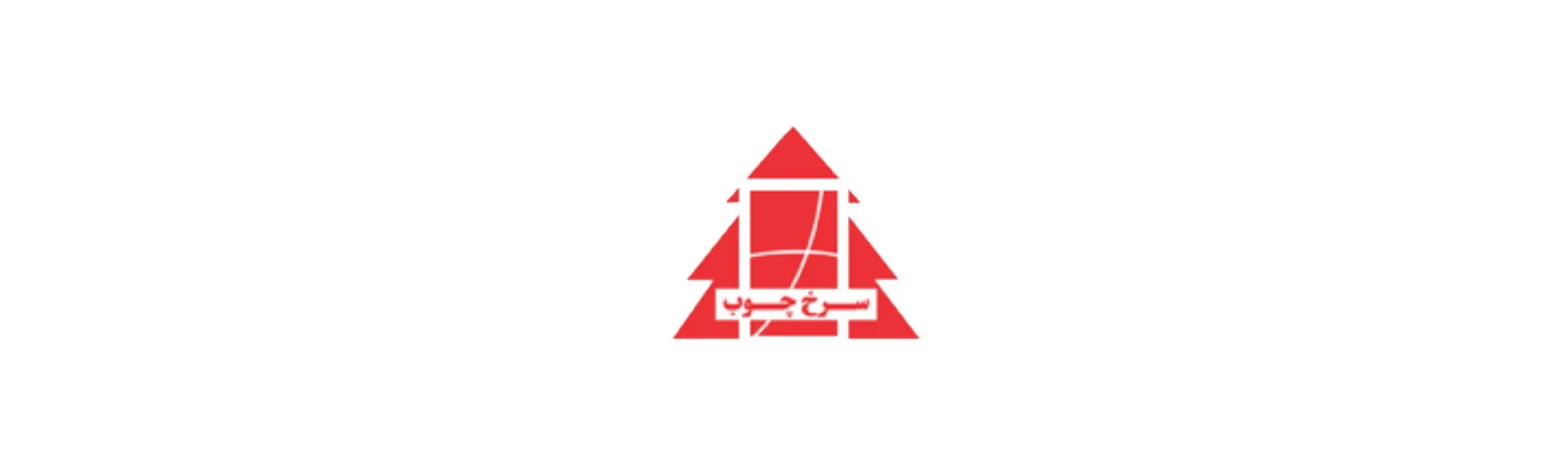 شرکت سرخ چوب