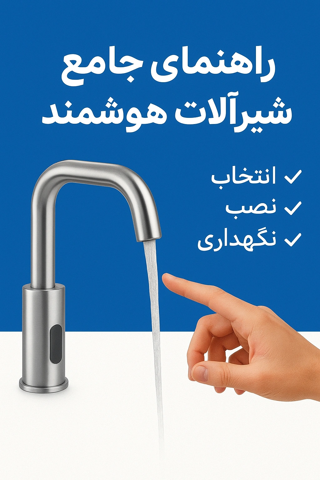 راهنمای جامع شیرآلات هوشمند: انتخاب، نصب و نگهداری برای پروژه‌های ساختمانی